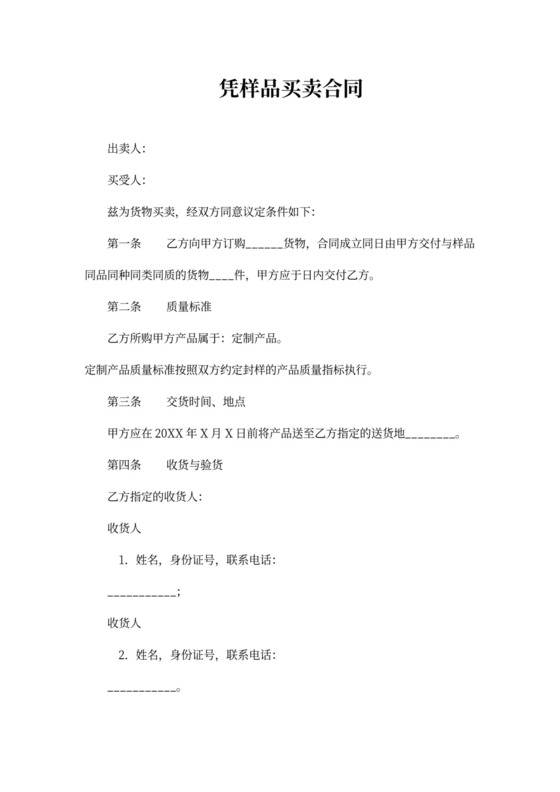 凭样品买卖合同协议书范本