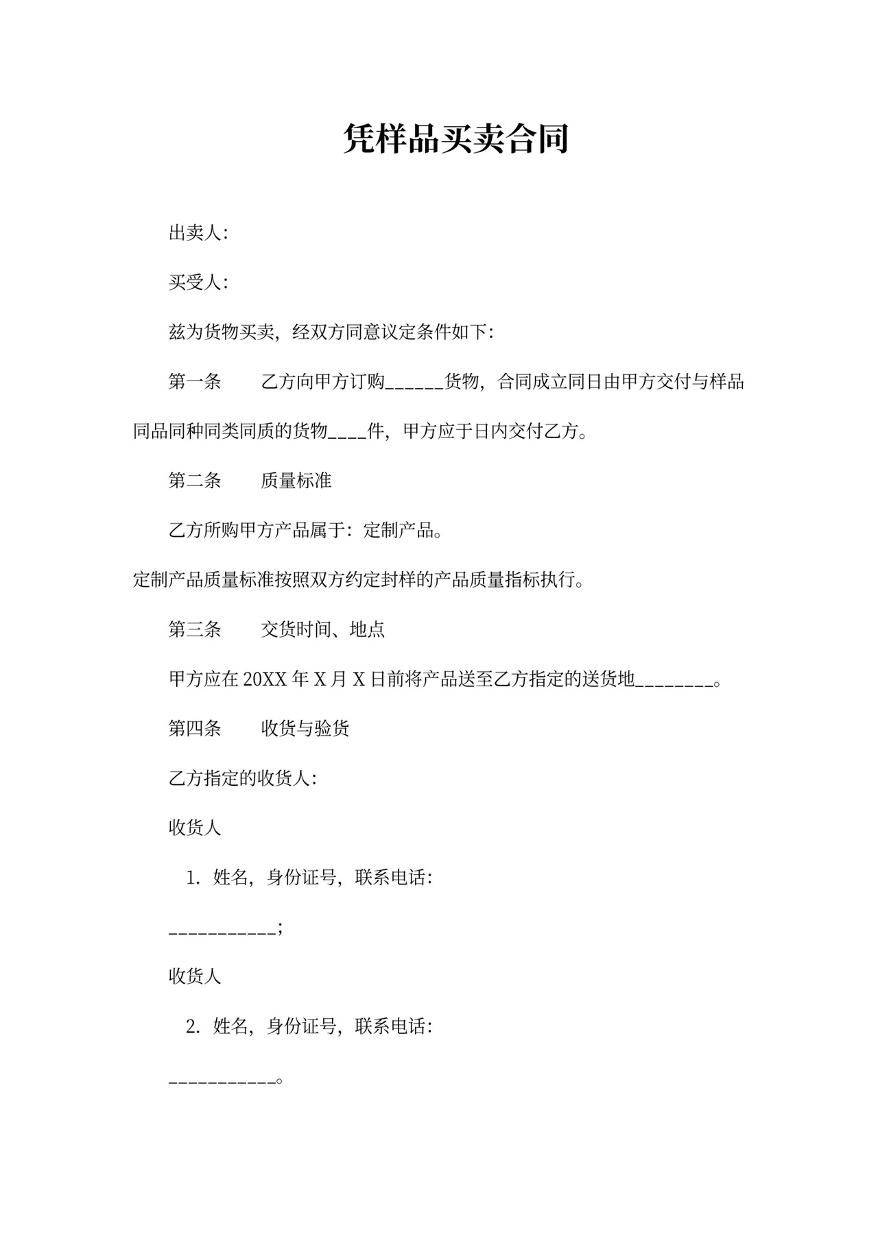 凭样品买卖合同协议书范本