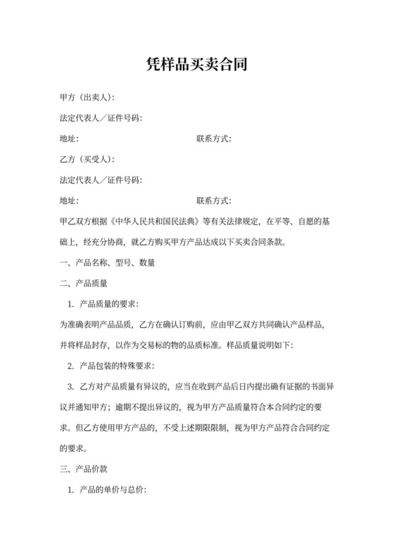 凭样品买卖合同word合同协议模板