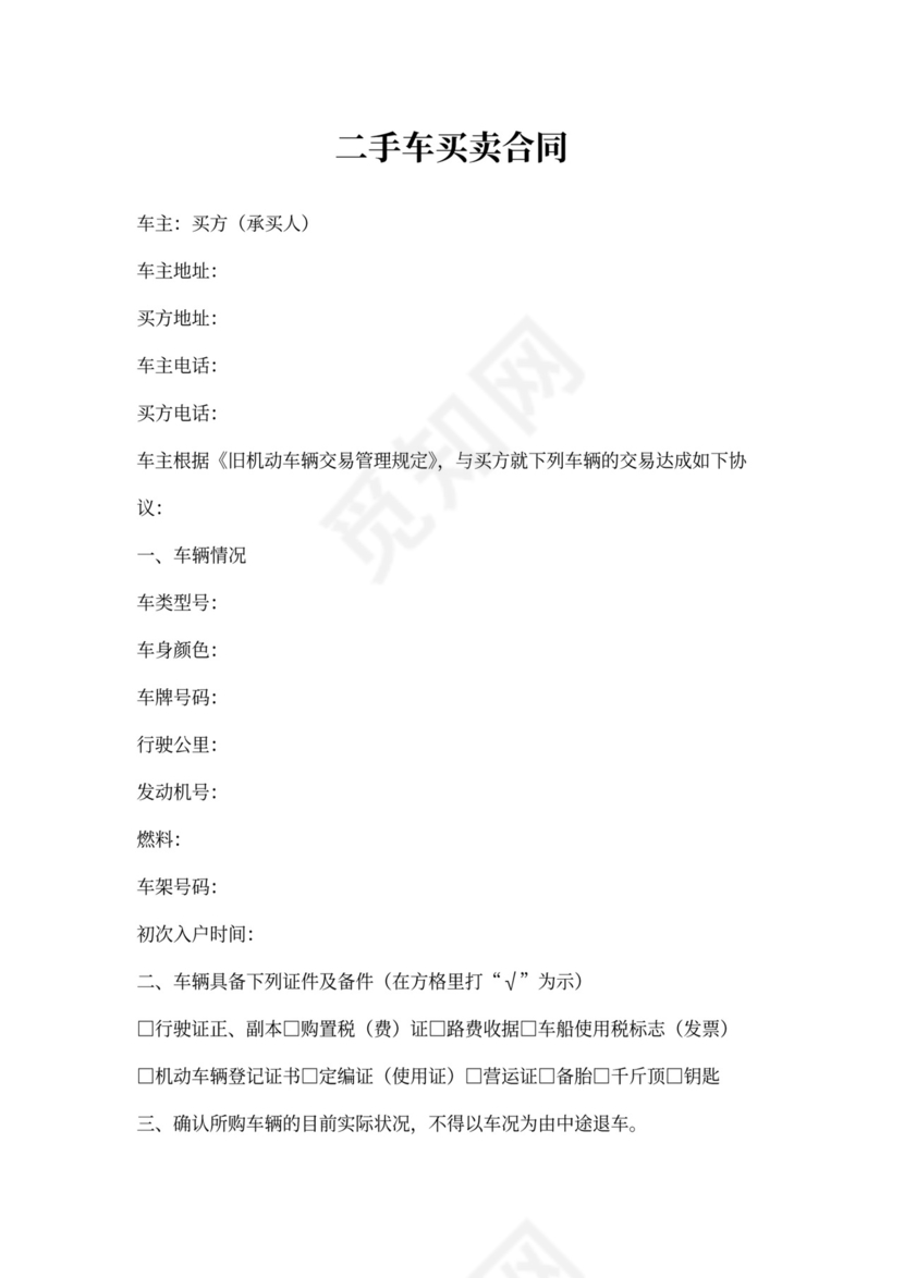 二手车买卖合同