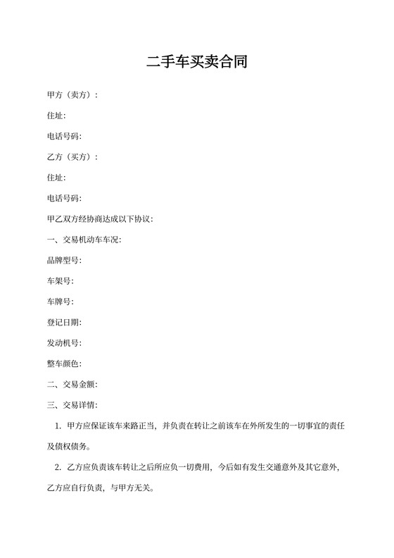 二手车买卖合同标准版