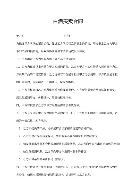 白酒买卖合同范本4篇