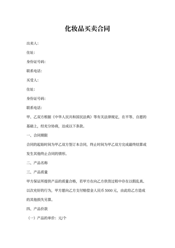 化妆品买卖合同范文