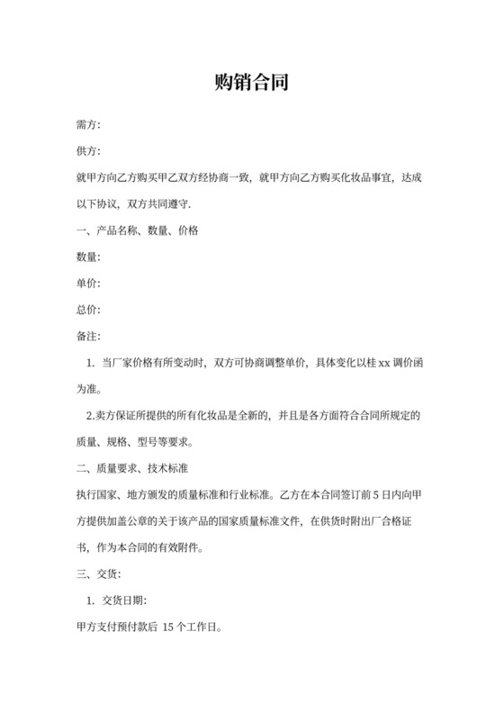 化妆品购销合同