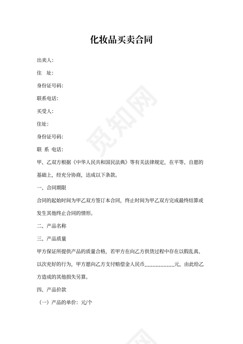 化妆品买卖合同word合同协议模板