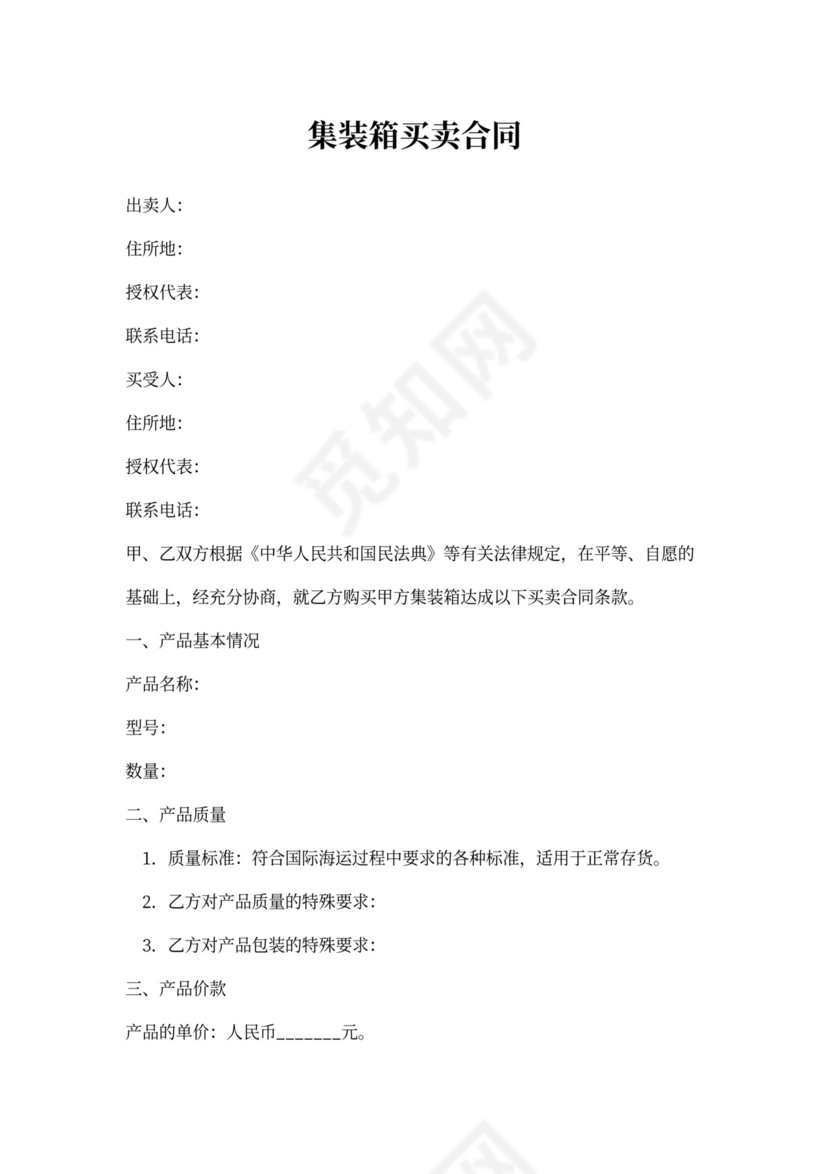 集装箱买卖合同