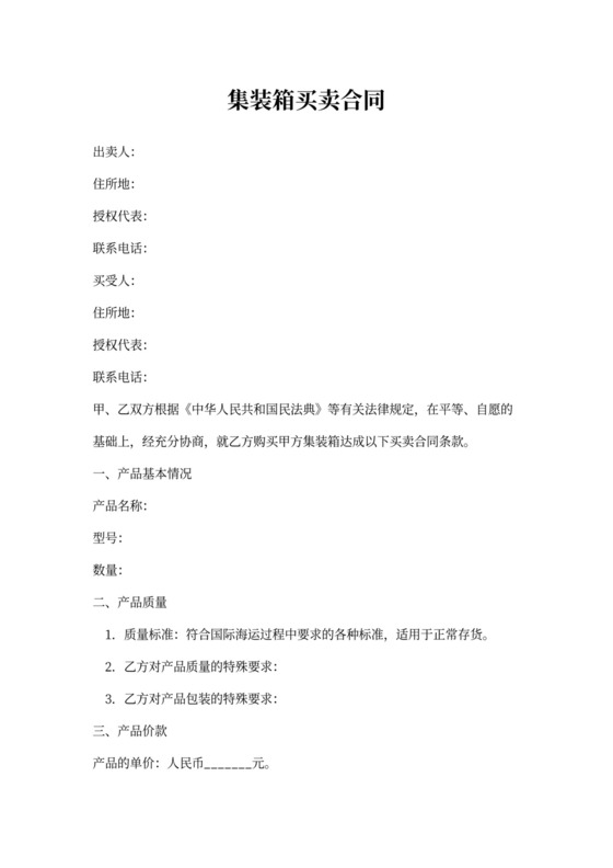 集装箱买卖合同