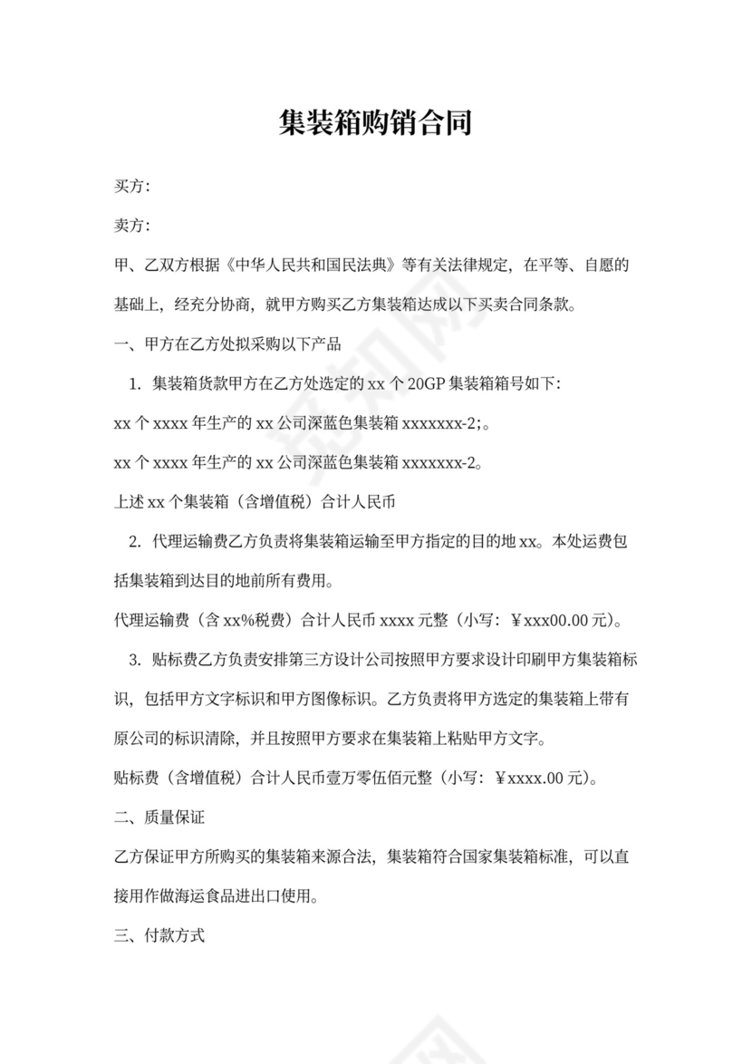 集装箱买卖合同书