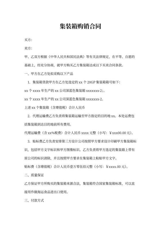 集装箱买卖合同书