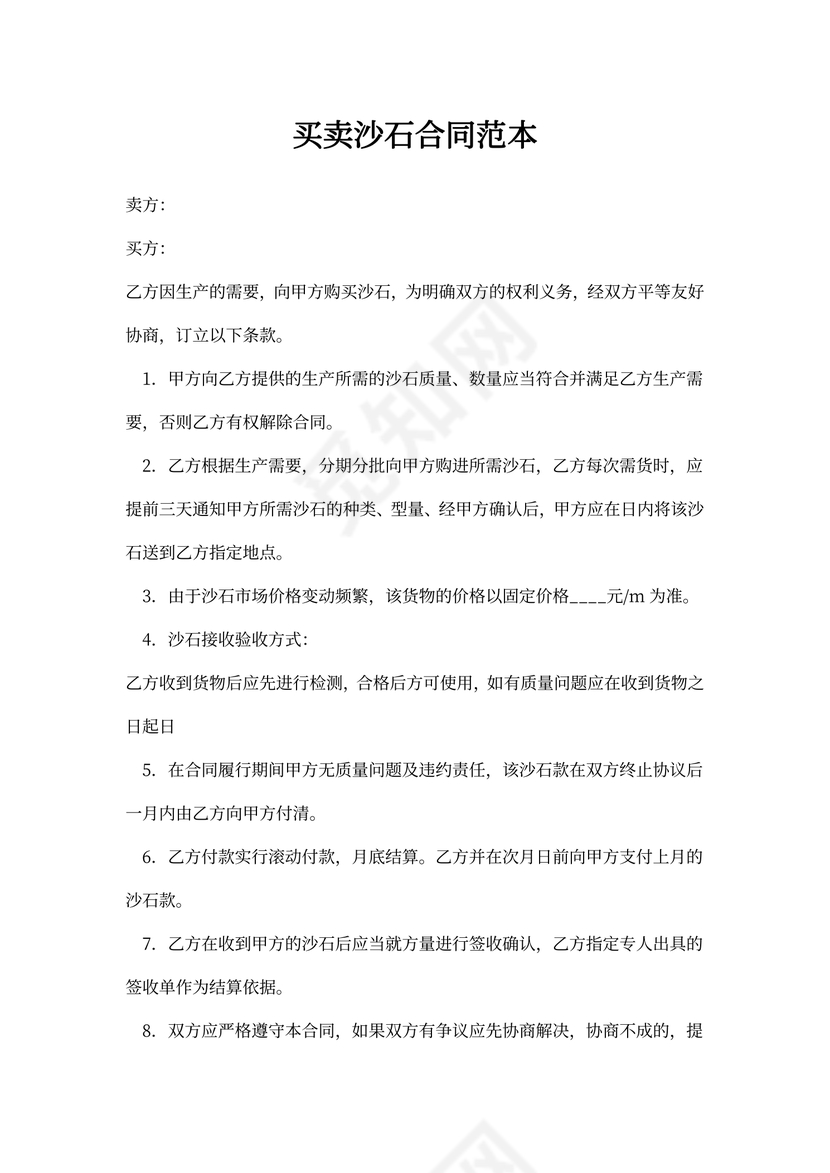 买卖沙石合同范本