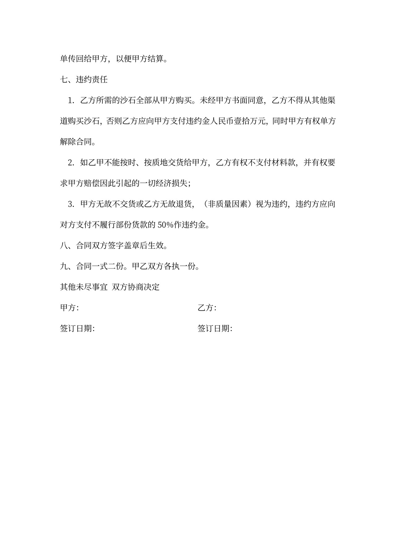 沙石买卖合同范本