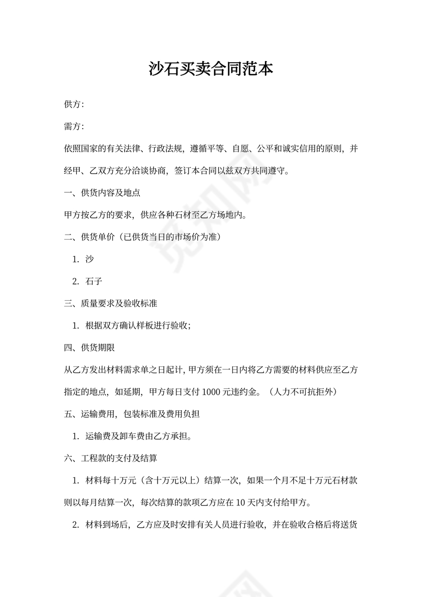 沙石买卖合同范本