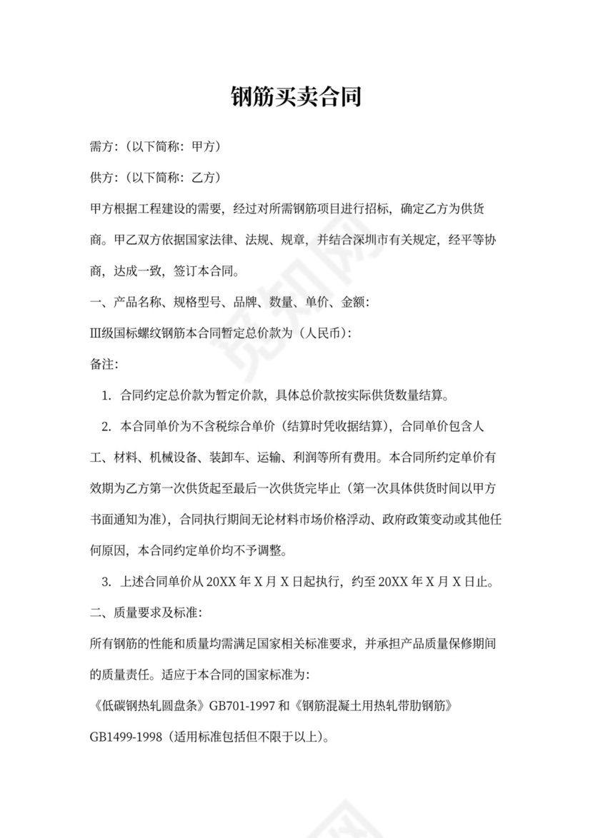 钢筋买卖合同范本最新