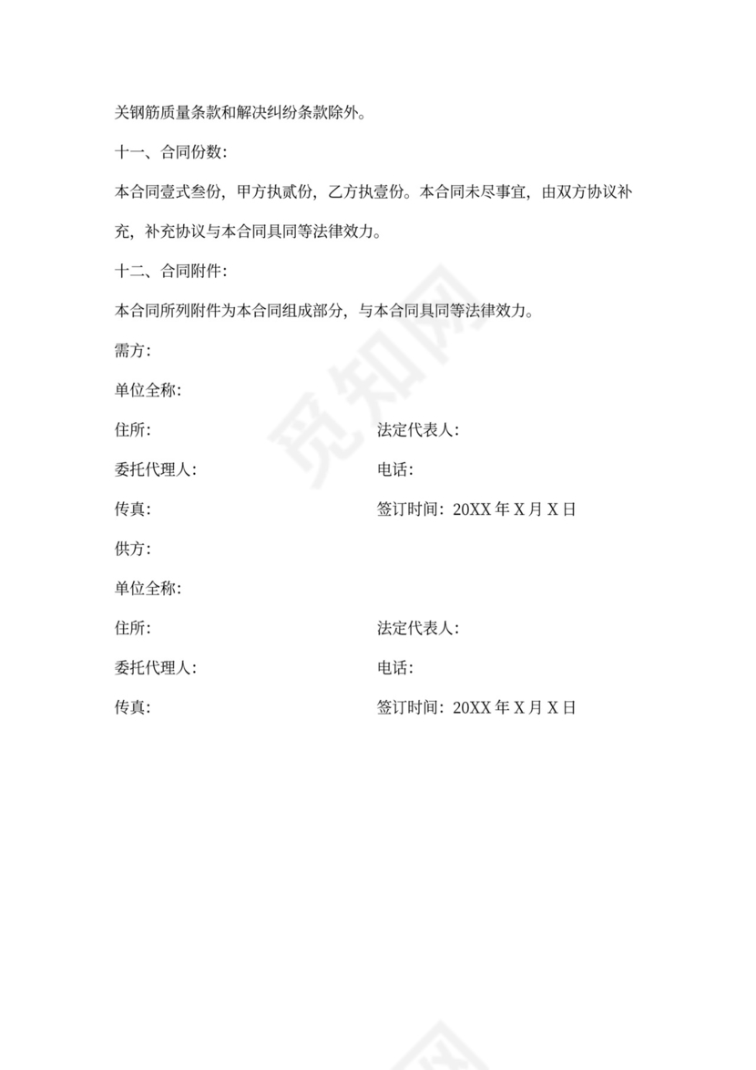 钢筋买卖合同范本最新