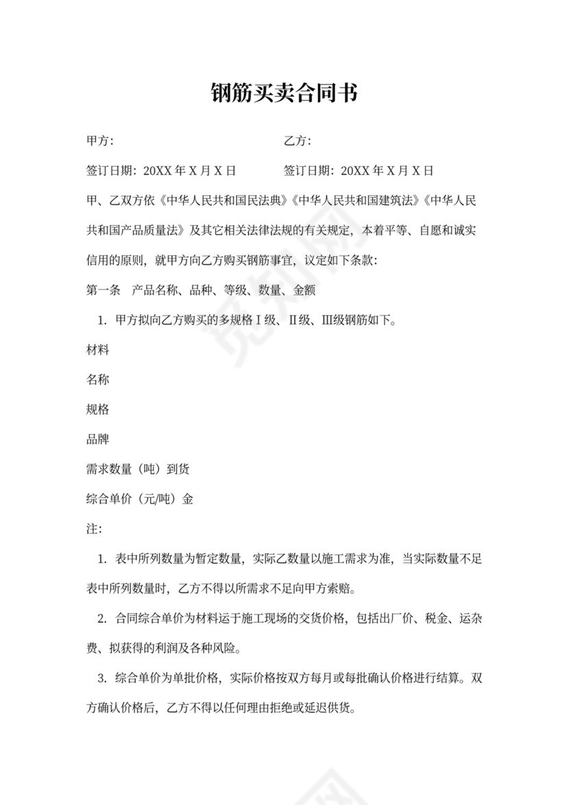 钢筋买卖合同协议