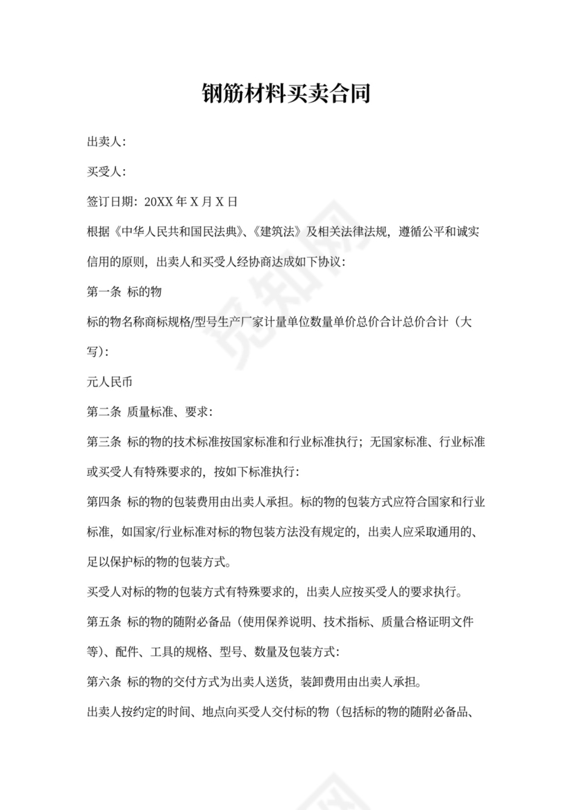 钢筋材料买卖合同协议