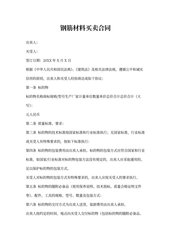 钢筋材料买卖合同协议