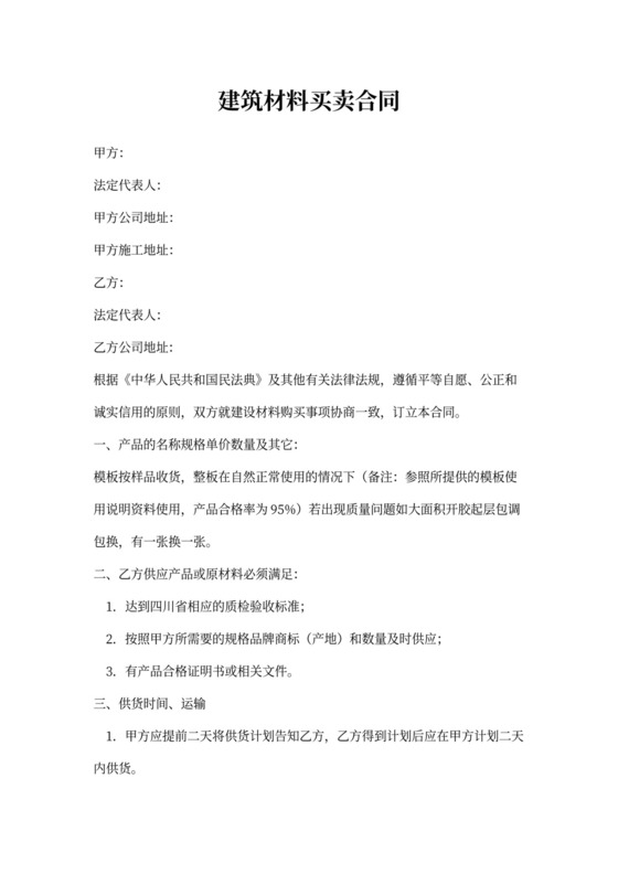 建筑材料买卖合同范本