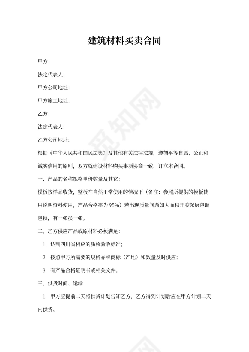 建筑材料买卖合同范本