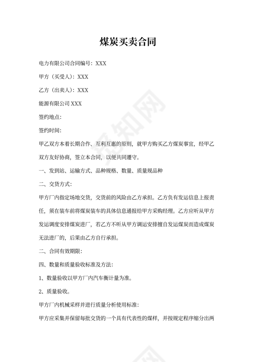 煤炭买卖合同协议书