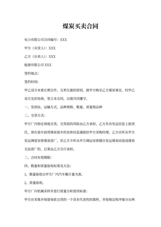 煤炭买卖合同协议书