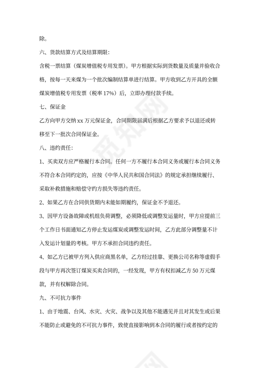 煤炭买卖合同协议书