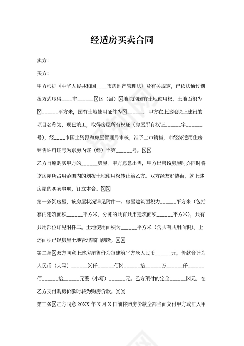经适房买卖合同通用版