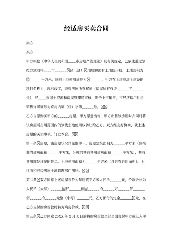 经适房买卖合同通用版