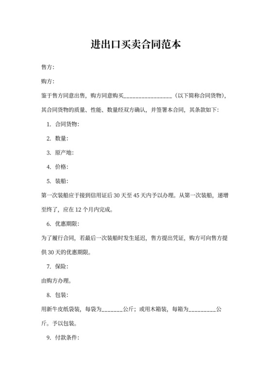 进出口买卖合同范本