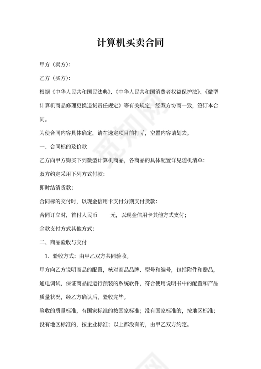 计算机买卖合同-