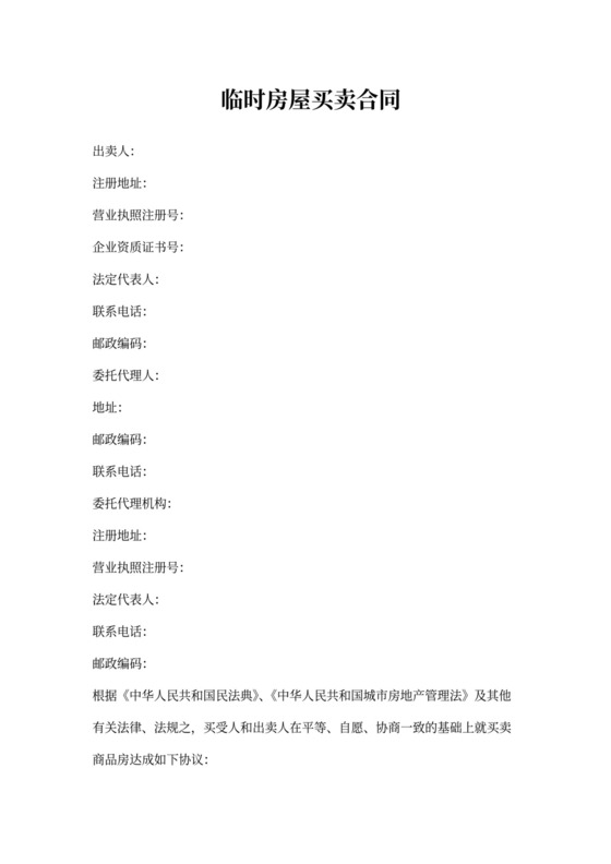 临时房屋买卖合同