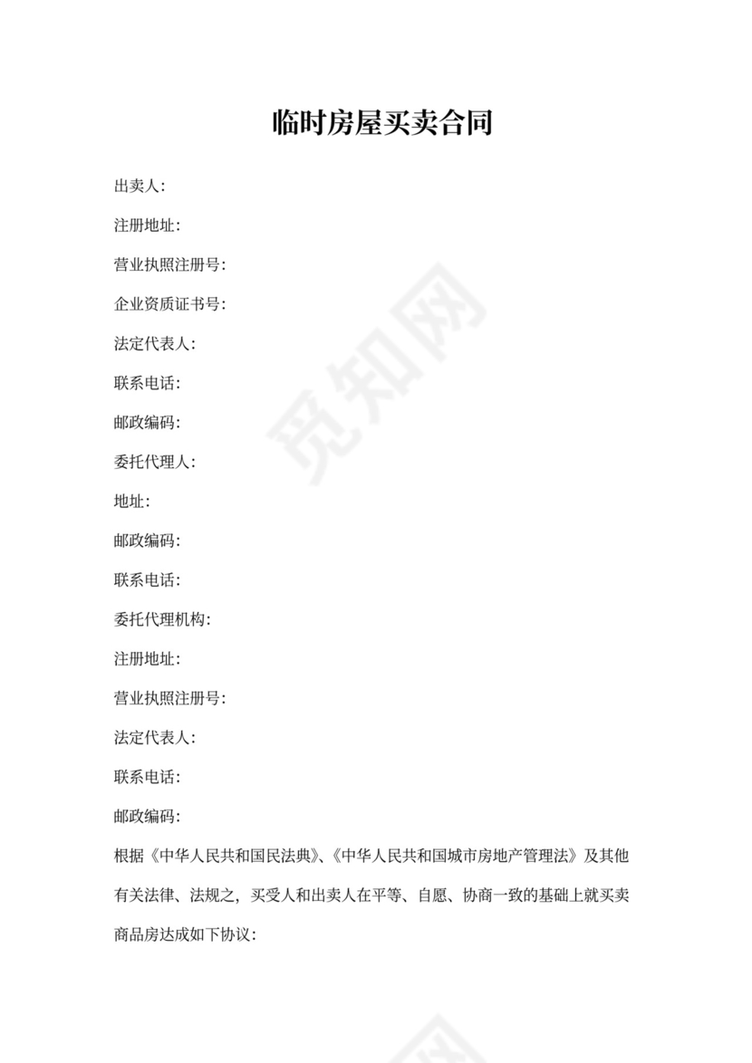 临时房屋买卖合同