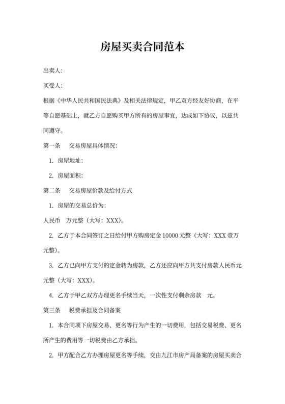房屋买卖合同范本