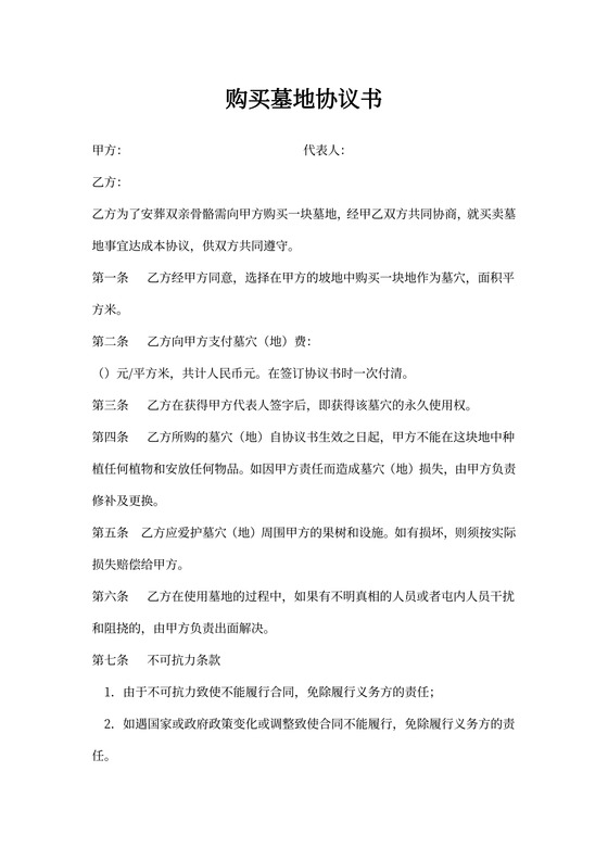 购买墓地协议书
