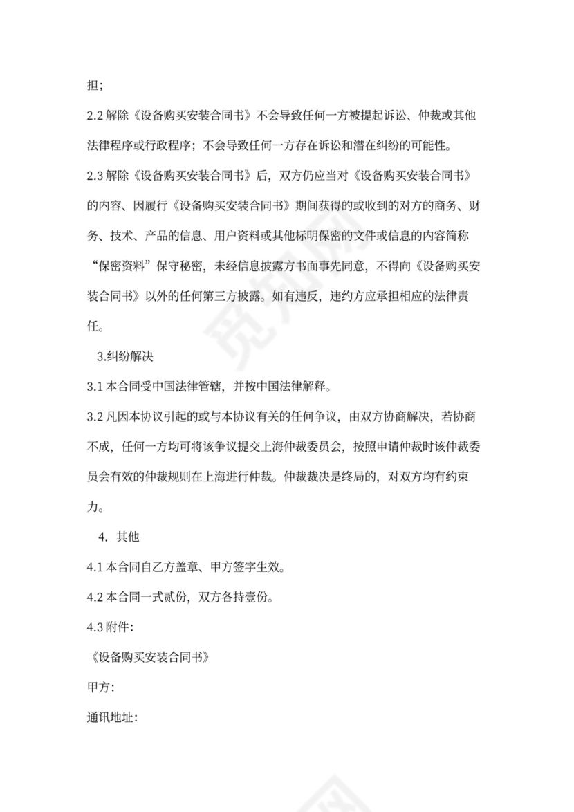 买卖合同终止协议书