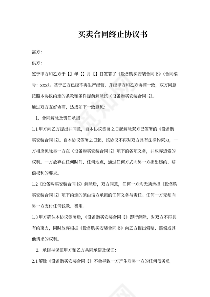 买卖合同终止协议书
