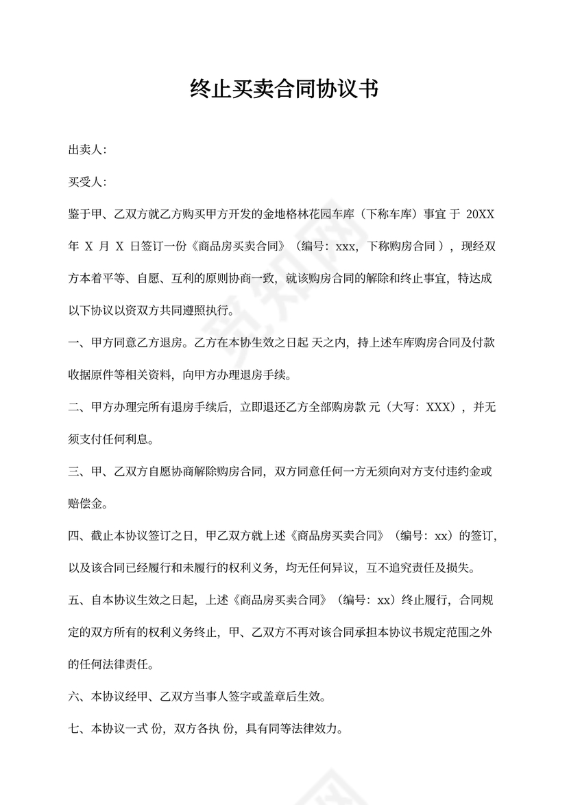 终止买卖合同协议书