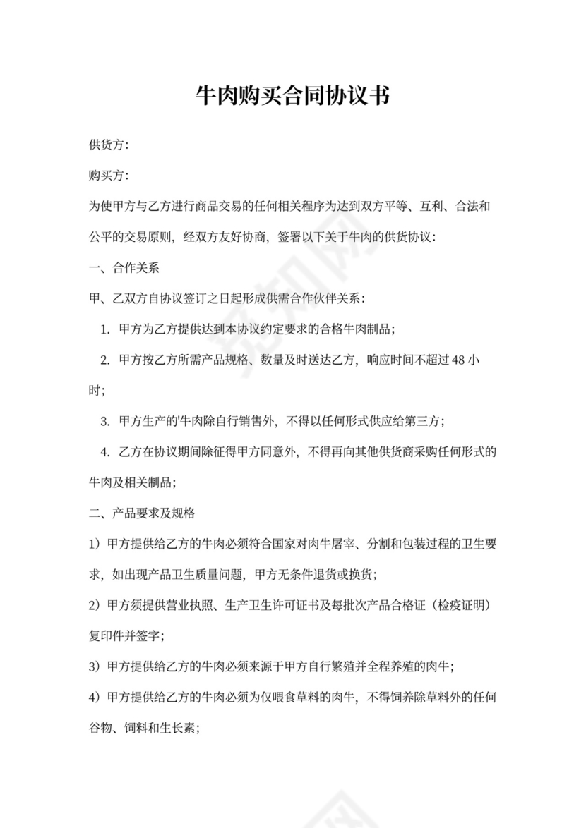 牛肉购买合同协议书
