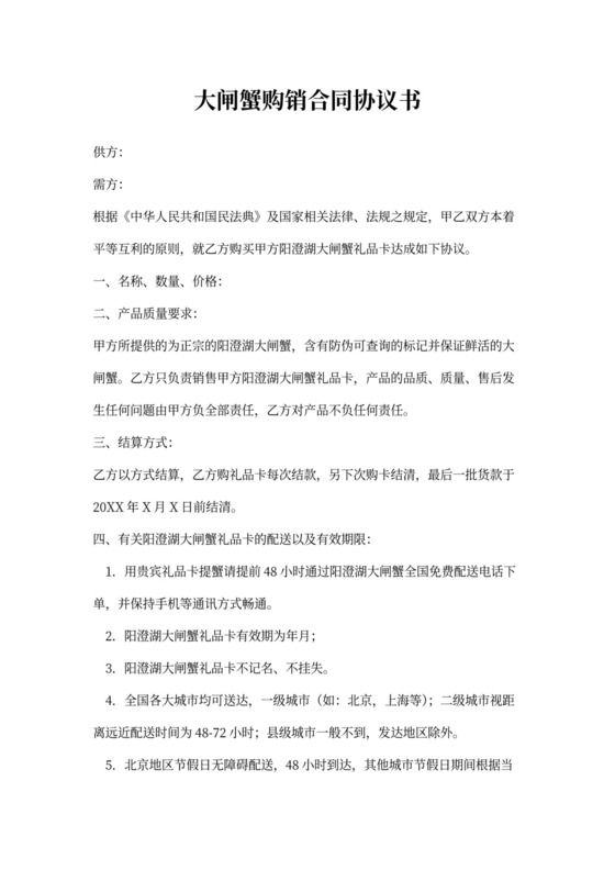 大闸蟹购销合同协议书范本模板