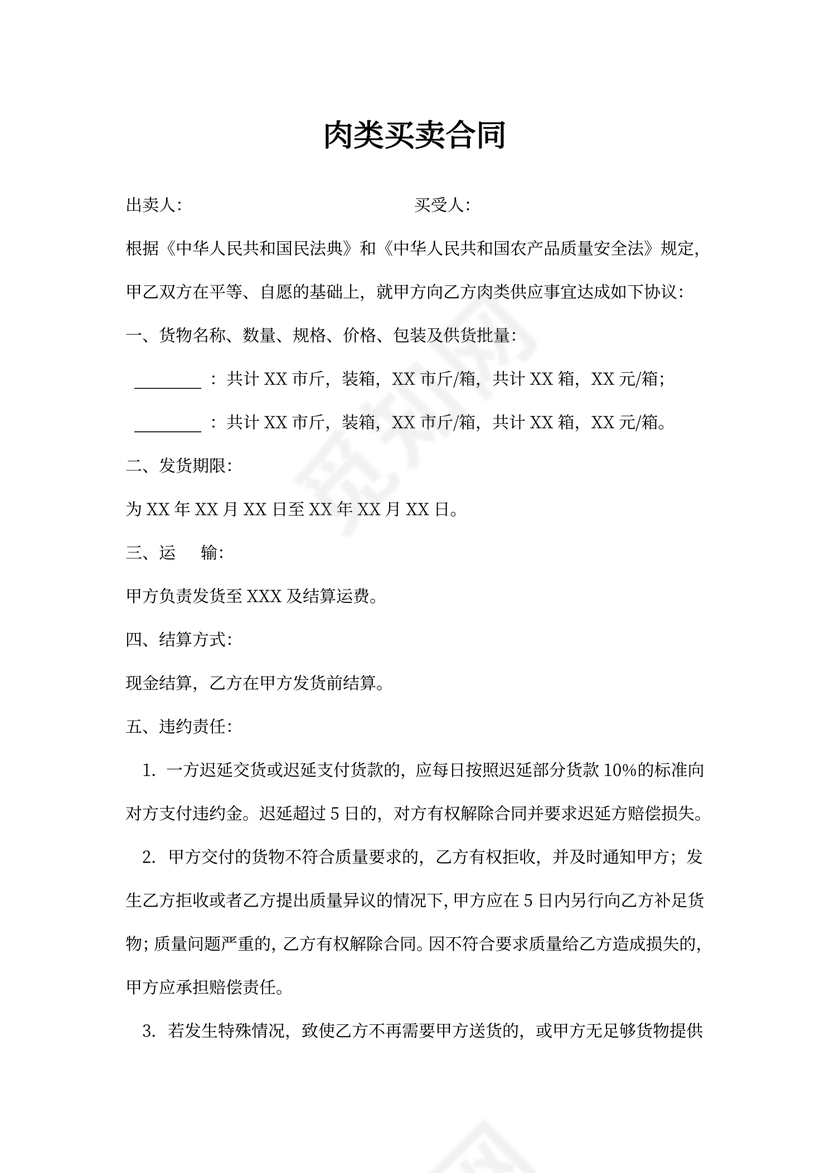 简单的肉类买卖合同