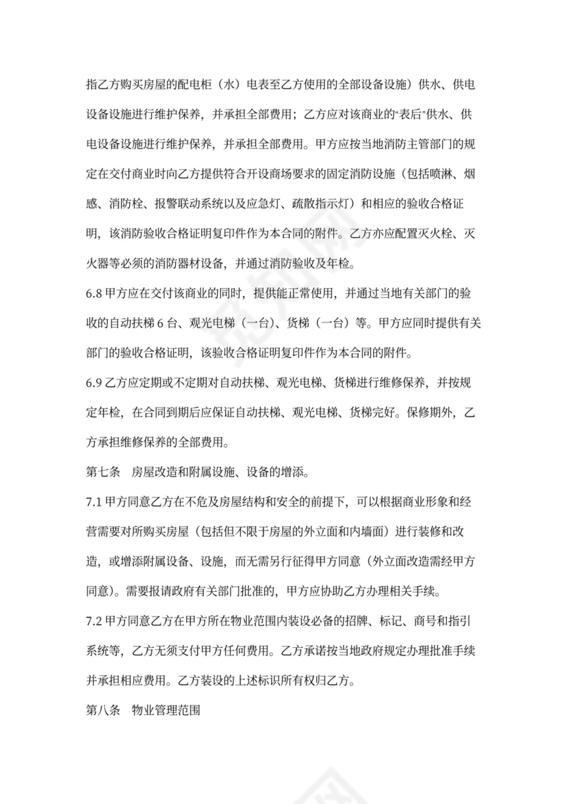 商业类房屋买卖合同