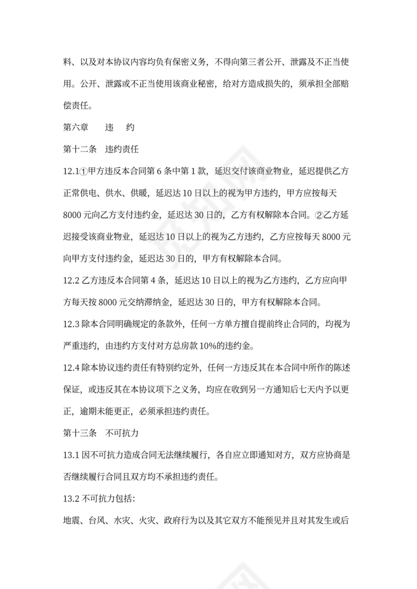 商业类房屋买卖合同