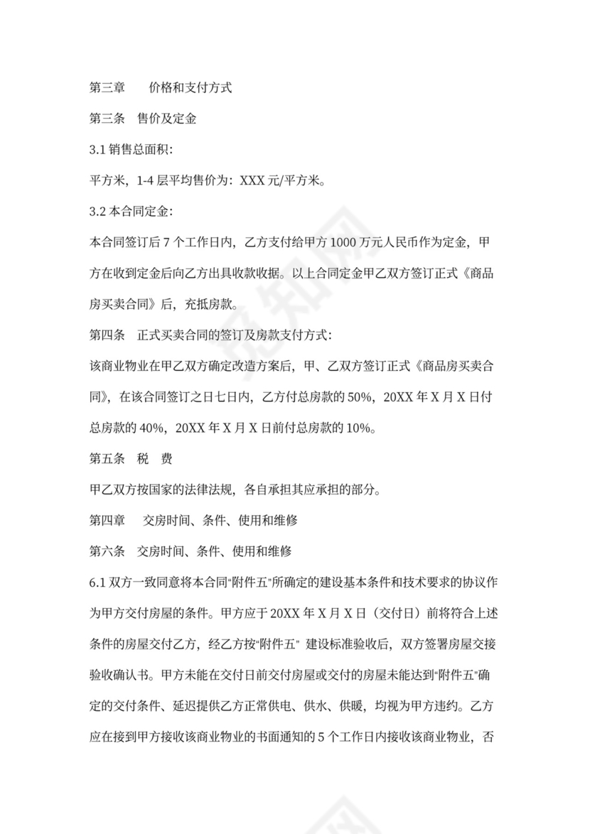 商业类房屋买卖合同