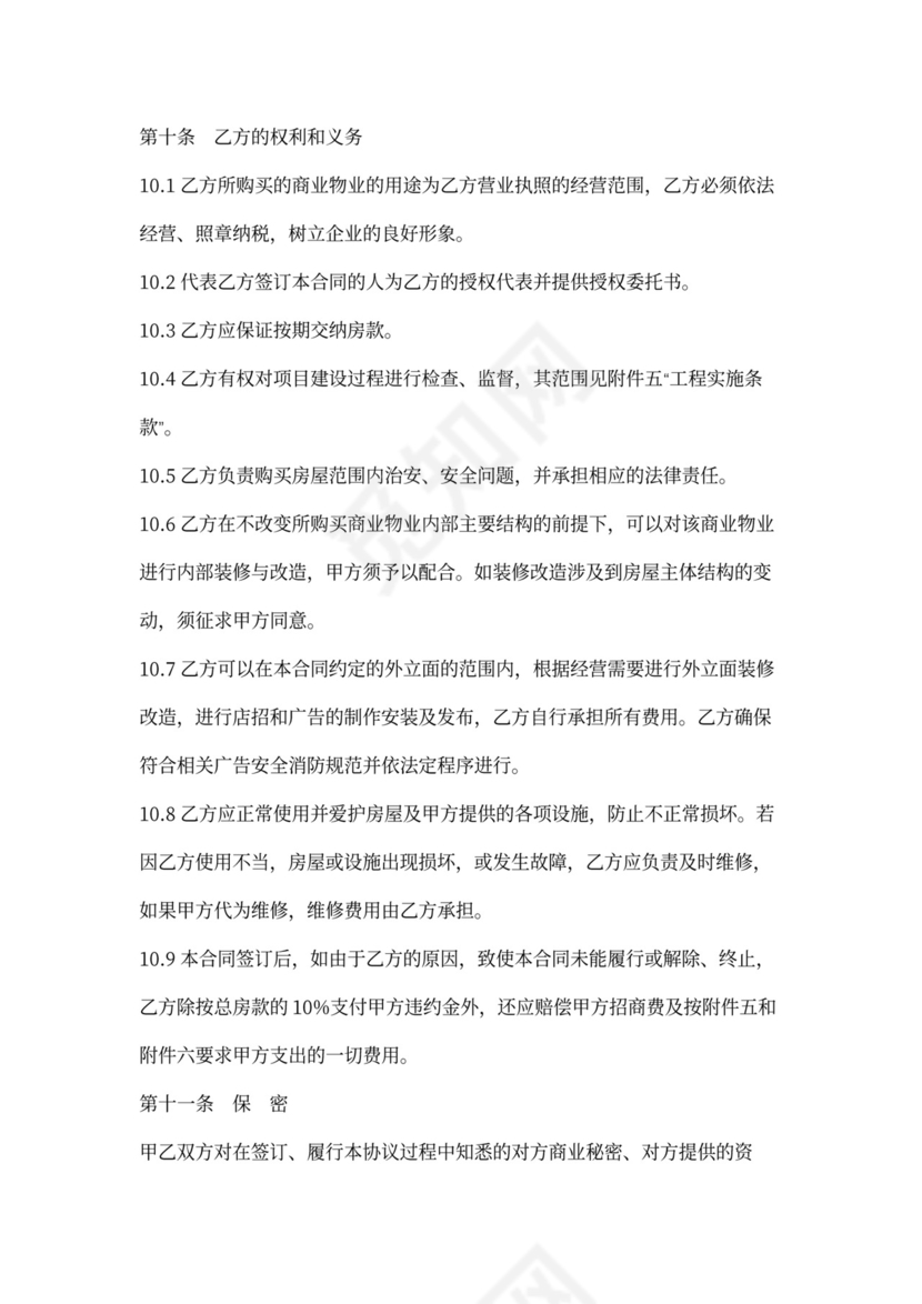 商业类房屋买卖合同