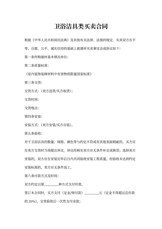 卫浴洁具类买卖合同