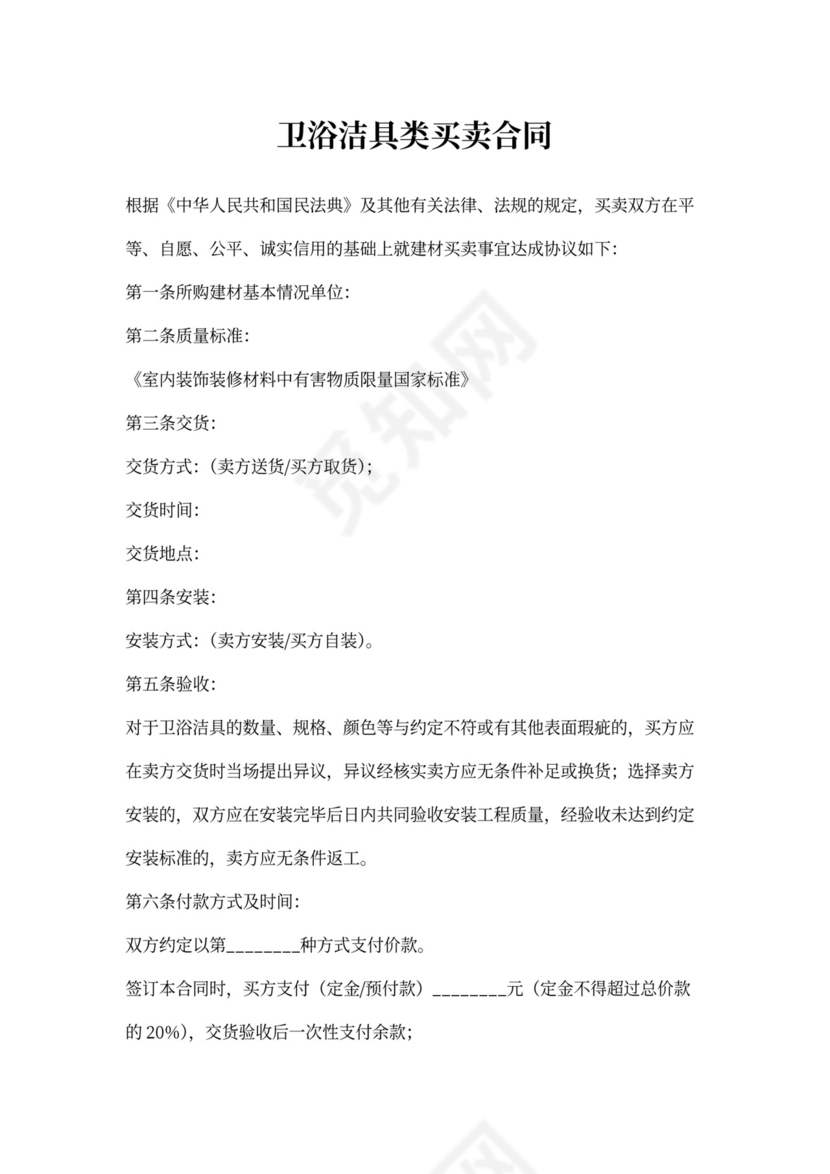 卫浴洁具类买卖合同