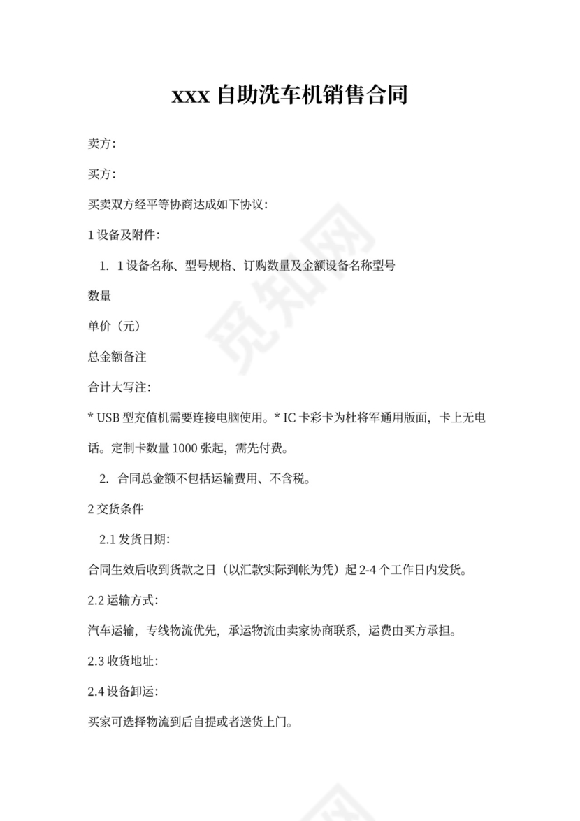 自助洗车机销售合同(推荐下载)