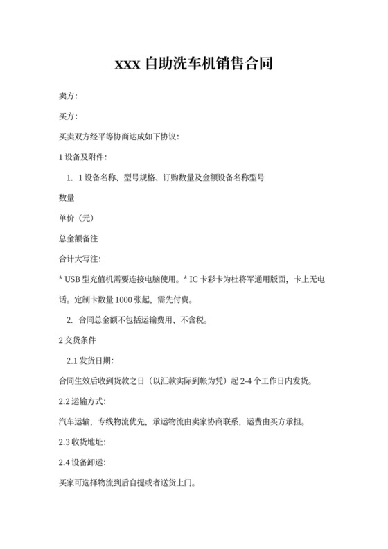 自助洗车机销售合同(推荐下载)