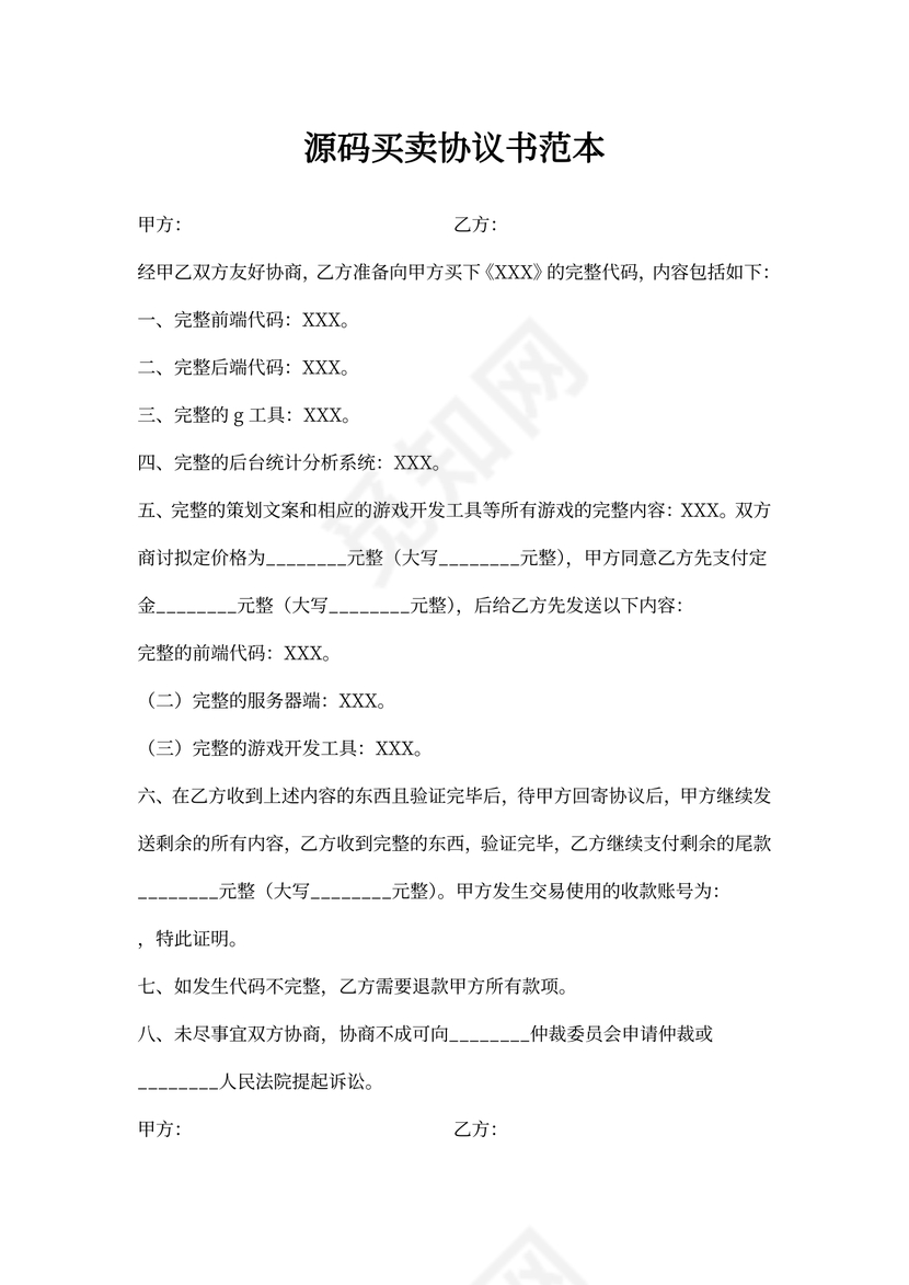 源码买卖协议书范本