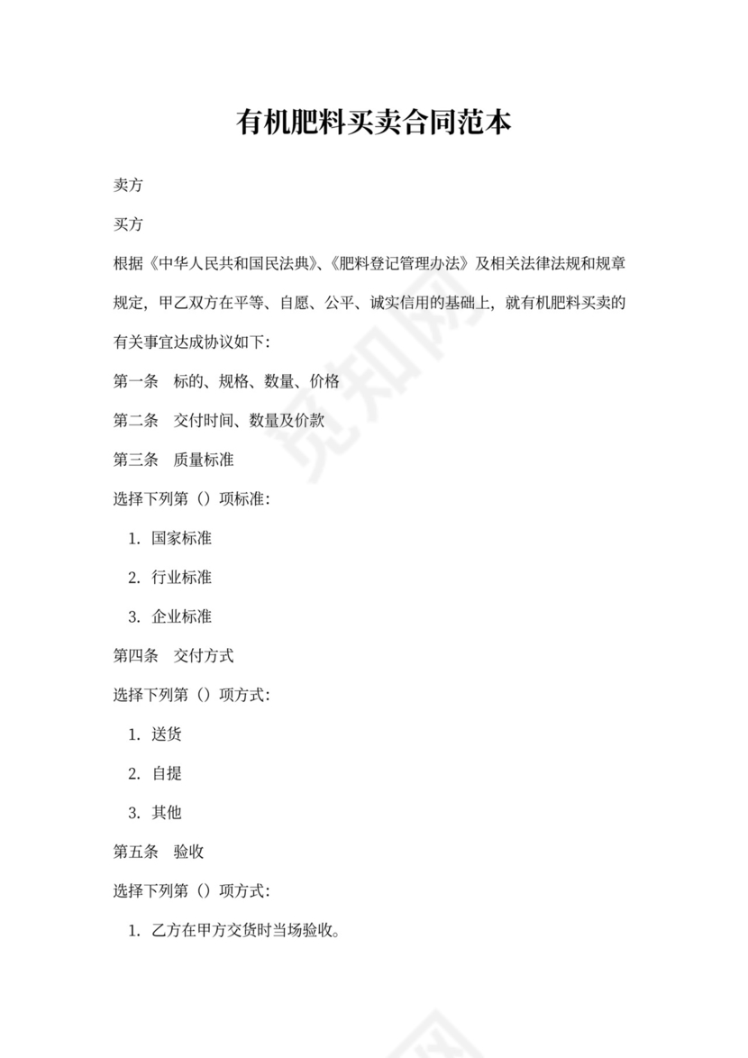 有机肥料买卖合同范本